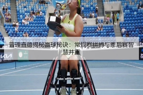 普理查德揭秘赢球秘诀：常规赛拼搏与季后赛智慧并重